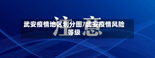 武安疫情地区划分图/武安疫情风险等级