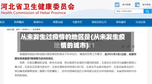 从未发生过疫情的地区是(从未发生疫情的城市)