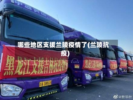 哪些地区支援兰陵疫情了(兰陵抗疫)