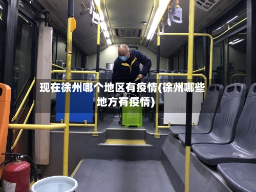 现在徐州哪个地区有疫情(徐州哪些地方有疫情)