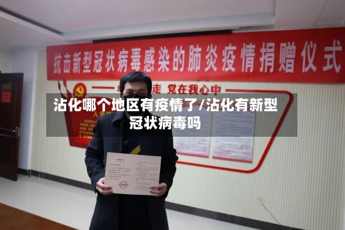 沾化哪个地区有疫情了/沾化有新型冠状病毒吗