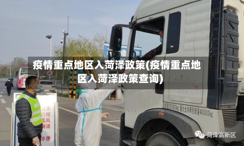 疫情重点地区入菏泽政策(疫情重点地区入菏泽政策查询)