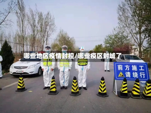 哪些地区疫情封控/哪些疫区封城了
