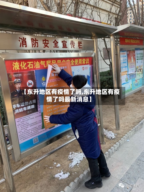 【东升地区有疫情了吗,东升地区有疫情了吗最新消息】-第2张图片