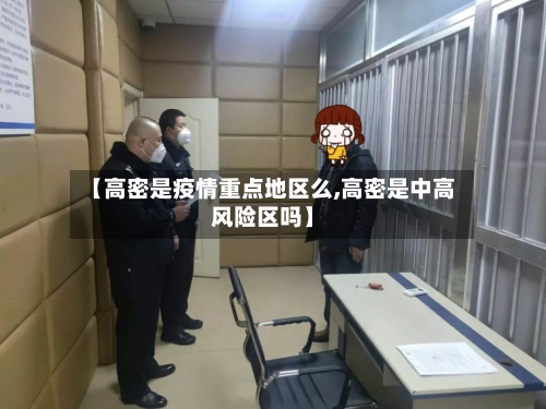 【高密是疫情重点地区么,高密是中高风险区吗】