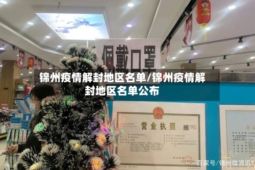 锦州疫情解封地区名单/锦州疫情解封地区名单公布-第3张图片