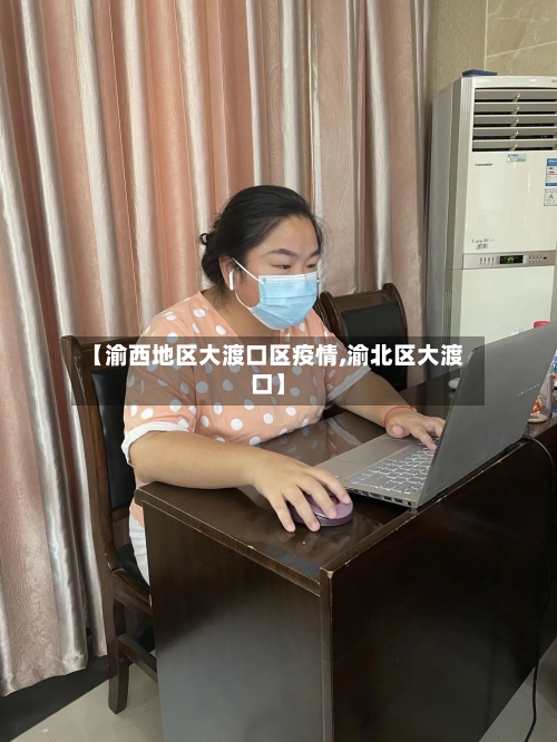 【渝西地区大渡口区疫情,渝北区大渡口】-第2张图片