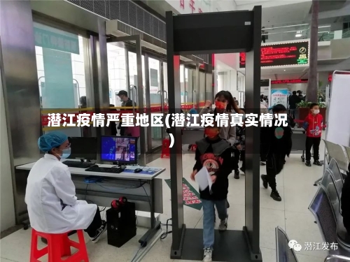 潜江疫情严重地区(潜江疫情真实情况)