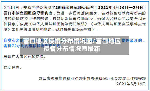 营口地区疫情分布情况图/营口地区疫情分布情况图最新