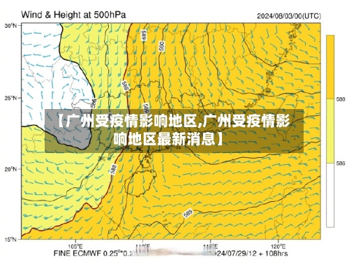 【广州受疫情影响地区,广州受疫情影响地区最新消息】-第3张图片