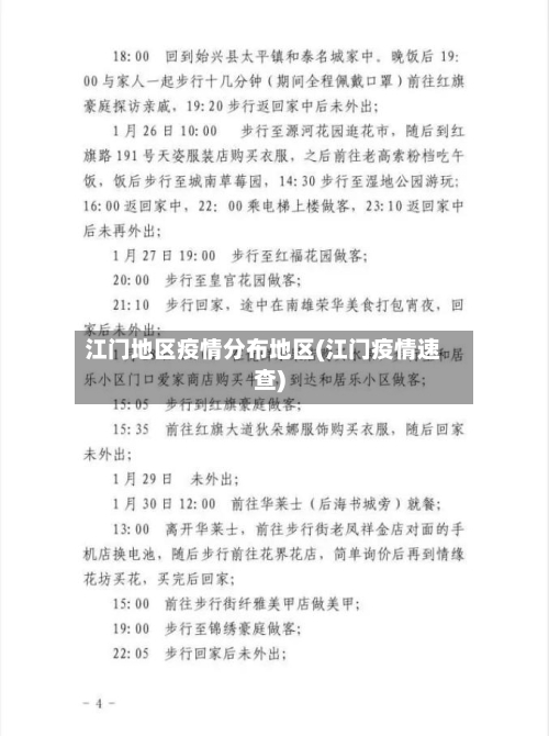 江门地区疫情分布地区(江门疫情速查)-第2张图片