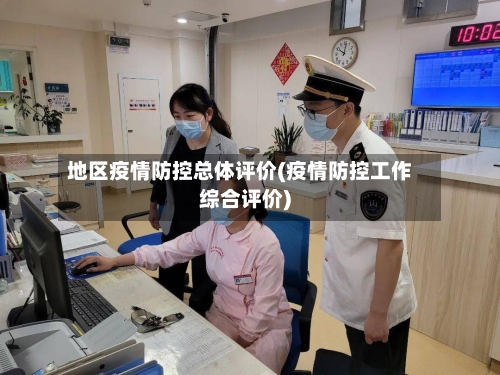 地区疫情防控总体评价(疫情防控工作综合评价)-第3张图片