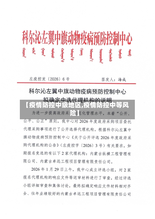 【疫情防控中级地区,疫情防控中等风险】