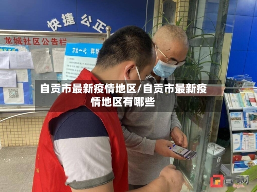 自贡市最新疫情地区/自贡市最新疫情地区有哪些-第2张图片