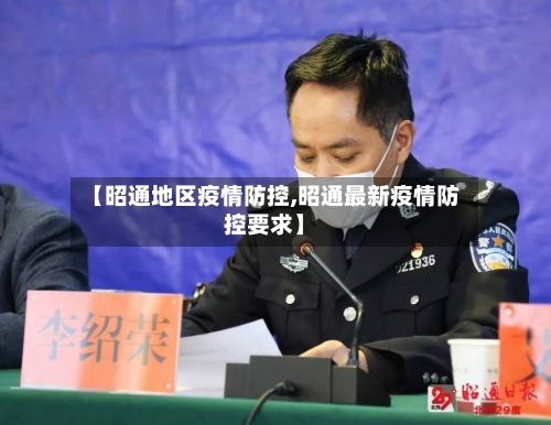 【昭通地区疫情防控,昭通最新疫情防控要求】-第2张图片