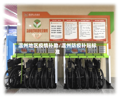 温州地区疫情补助/温州防疫补贴标准-第2张图片