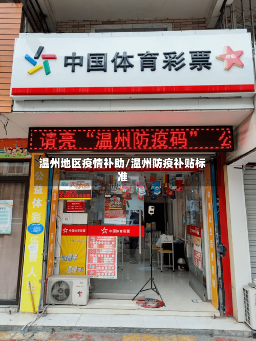 温州地区疫情补助/温州防疫补贴标准-第3张图片