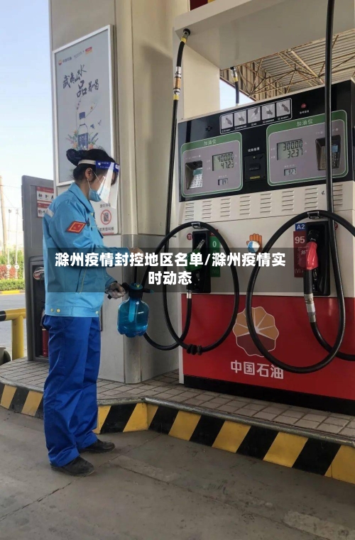 滁州疫情封控地区名单/滁州疫情实时动态