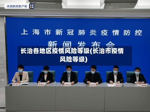 长治各地区疫情风险等级(长治市疫情风险等级)-第3张图片