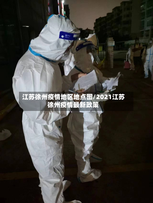 江苏徐州疫情地区地点图/2021江苏徐州疫情最新政策-第2张图片