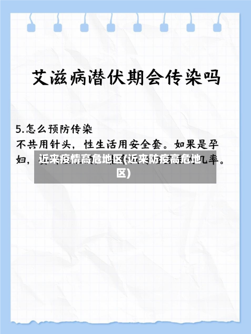 近来疫情高危地区(近来防疫高危地区)-第2张图片