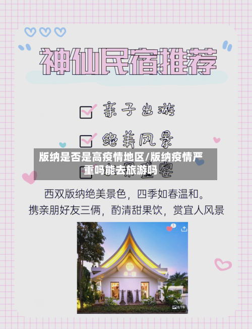 版纳是否是高疫情地区/版纳疫情严重吗能去旅游吗-第2张图片