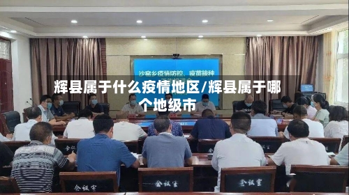 辉县属于什么疫情地区/辉县属于哪个地级市-第2张图片