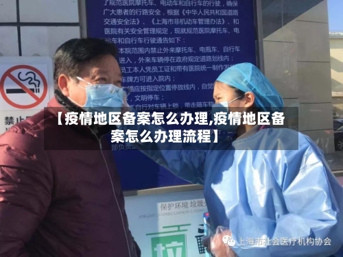 【疫情地区备案怎么办理,疫情地区备案怎么办理流程】