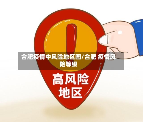合肥疫情中风险地区图/合肥 疫情风险等级