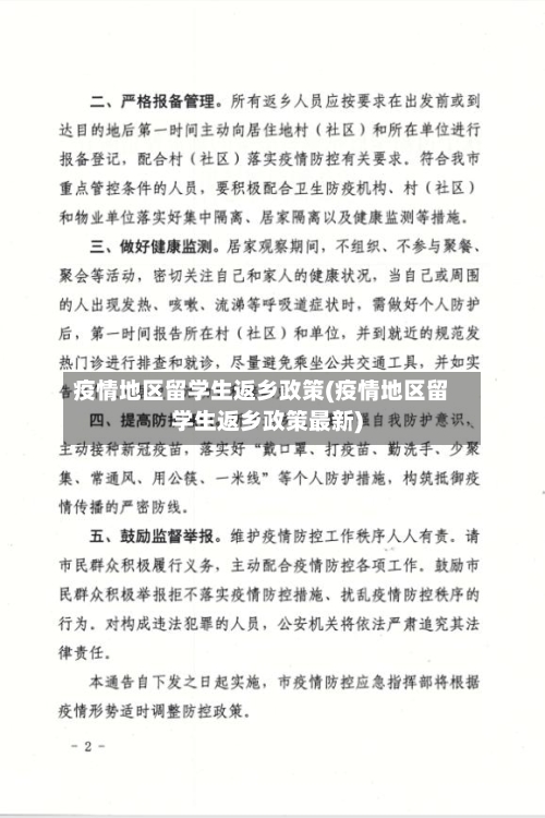 疫情地区留学生返乡政策(疫情地区留学生返乡政策最新)-第2张图片