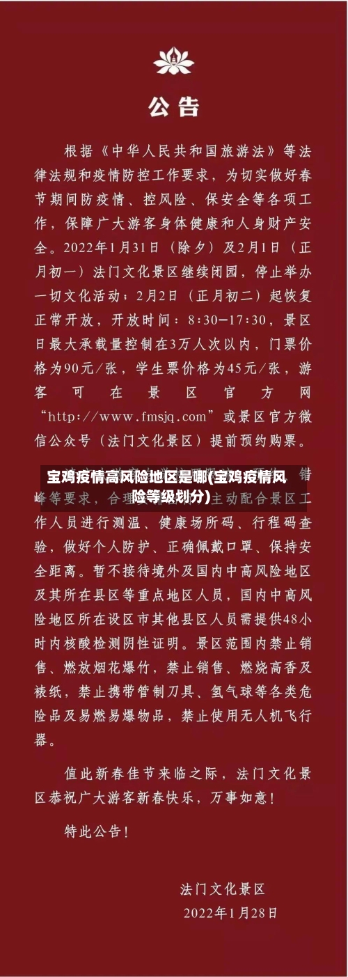 宝鸡疫情高风险地区是哪(宝鸡疫情风险等级划分)