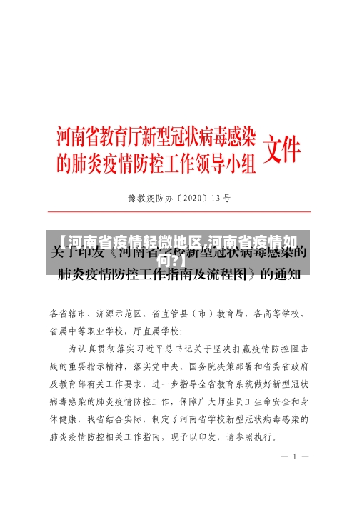 【河南省疫情轻微地区,河南省疫情如何?】-第2张图片