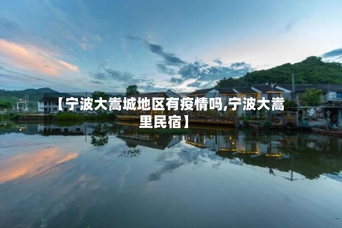 【宁波大嵩城地区有疫情吗,宁波大嵩里民宿】-第2张图片