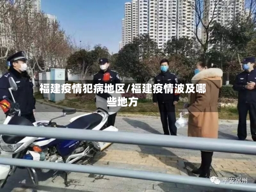 福建疫情犯病地区/福建疫情波及哪些地方-第2张图片