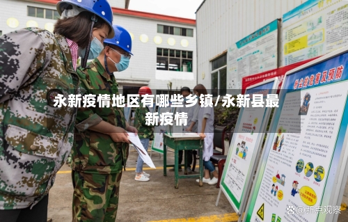 永新疫情地区有哪些乡镇/永新县最新疫情-第2张图片