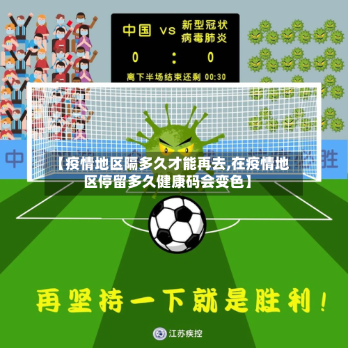 【疫情地区隔多久才能再去,在疫情地区停留多久健康码会变色】-第2张图片