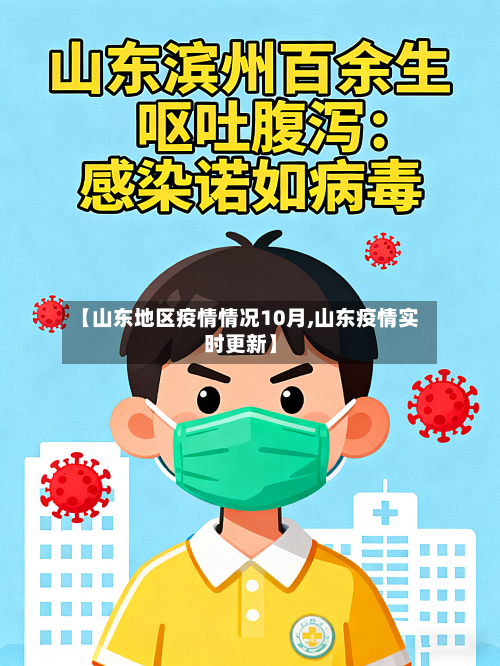 【山东地区疫情情况10月,山东疫情实时更新】-第2张图片