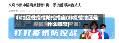 非地区性疫情防控措施(非疫情地区是什么意思)-第2张图片
