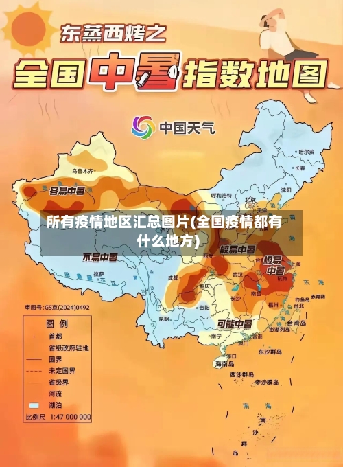 所有疫情地区汇总图片(全国疫情都有什么地方)-第3张图片