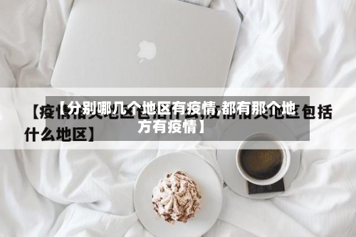 【分别哪几个地区有疫情,都有那个地方有疫情】-第2张图片