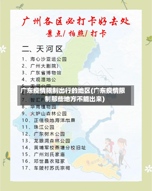 广东疫情限制出行的地区(广东疫情限制那些地方不能出来)-第2张图片