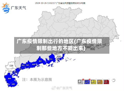 广东疫情限制出行的地区(广东疫情限制那些地方不能出来)