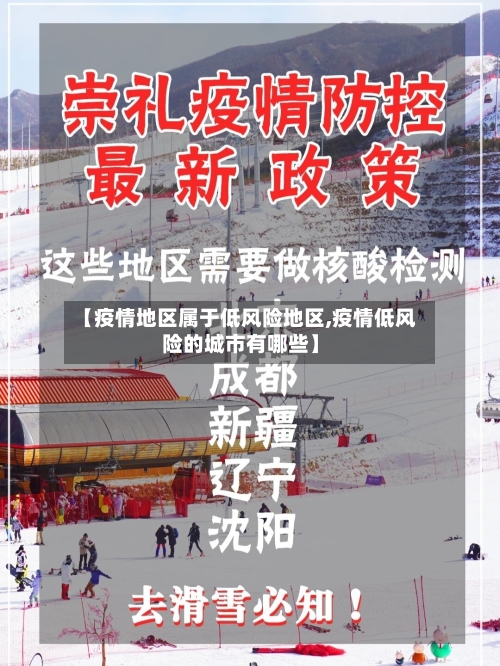 【疫情地区属于低风险地区,疫情低风险的城市有哪些】
