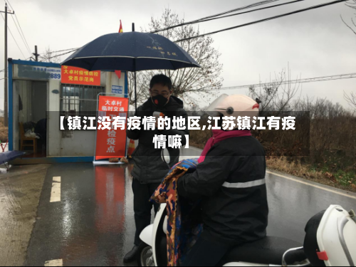 【镇江没有疫情的地区,江苏镇江有疫情嘛】