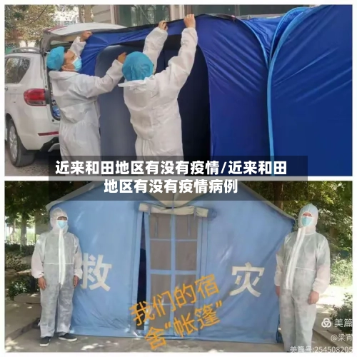 近来和田地区有没有疫情/近来和田地区有没有疫情病例