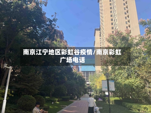 南京江宁地区彩虹谷疫情/南京彩虹广场电话-第2张图片