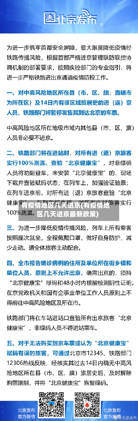 有疫情地区几天进京(有疫情地区几天进京最新政策)