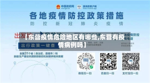 【东营疫情危险地区有哪些,东营有疫情病例吗】