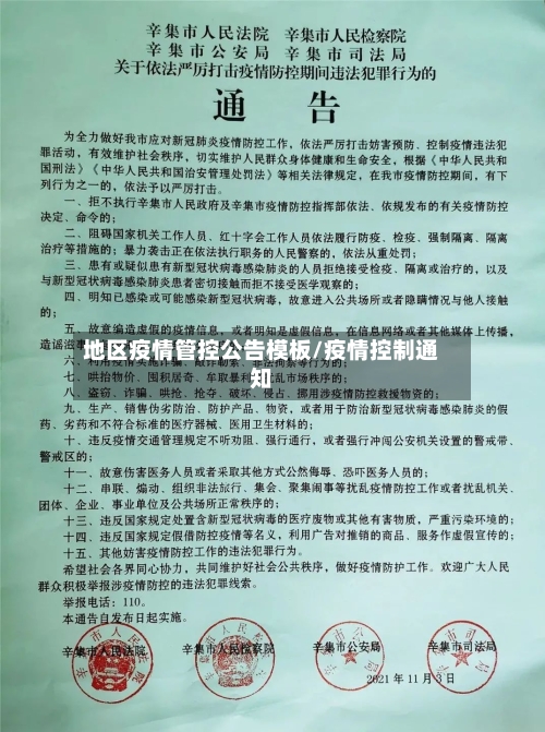 地区疫情管控公告模板/疫情控制通知-第2张图片