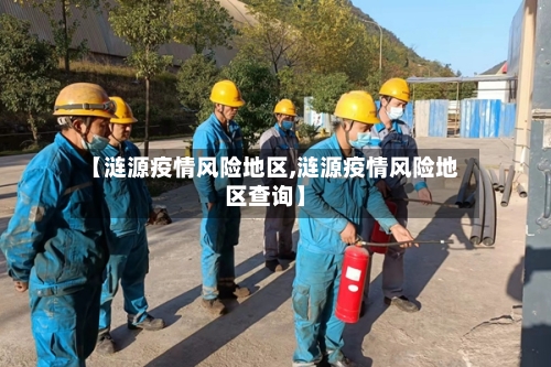 【涟源疫情风险地区,涟源疫情风险地区查询】-第3张图片